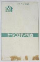 森永ミルクチヨコレート宣伝葉書〈テムプルちゃんお芽出たう）FOX