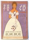 藤原義江歌劇団第29回公演「椿姫」パンフレット