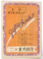 藤原義江歌劇団第29回公演「椿姫」パンフレット