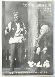 「文学座」最終公演 どん底　プログラム(岸田國士追悼公演)