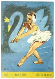 東京バレエ団正月公演「薔薇の精/白鳥の湖」プログラム　帝国劇場 No.41