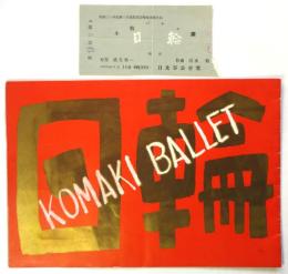 小牧バレエ団「日輪」プログラム　半券共