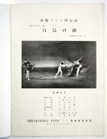 小牧バレエ団公演「白鳥の湖」プログラム　半券共