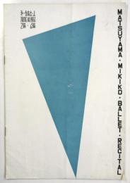 松山樹子 第3回バレエリサイタル　プログラム