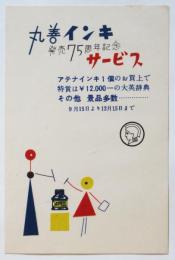 丸善インキ発売75周年記念サービス宣伝吸取紙