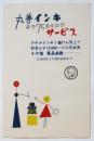丸善インキ発売75周年記念サービス宣伝吸取紙