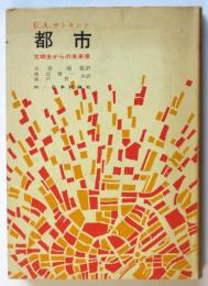E.A.ガトキンド　都市　文明史からの未来像