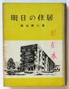 明日の住居