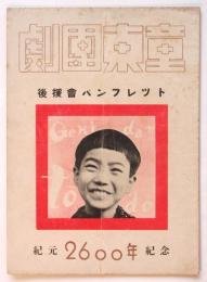 劇団東童 後援会パンフッレット 紀元2600年記念