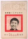 劇団東童 後援会パンフッレット 紀元2600年記念