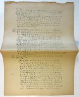 西江孝之　映画「青年－あるマラソンランナーの記録」問題にかんする…公開申入書/悪しき政治的意図にもとずいて、作協の徒党的下請団体化を狙うスターリニスト日共=民青の策動の本質について　2点