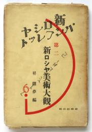 第二 新ロシヤ美術大観　新ロシヤ・パンフレット6
