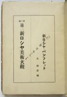 第二 新ロシヤ美術大観　新ロシヤ・パンフレット6