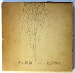 赤い風船 あるいは牝狼の夜　初版　