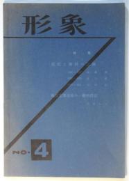 形象　No.4　特集：抵抗と挫折の記録/戦后左翼美術の一般的情況