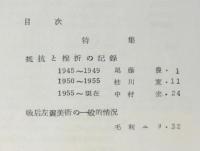 形象　No.4　特集：抵抗と挫折の記録/戦后左翼美術の一般的情況