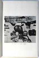 形象　No.4　特集：抵抗と挫折の記録/戦后左翼美術の一般的情況