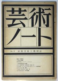 芸術ノート　No.3　石井茂雄追悼小特集