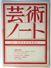 芸術ノート　No.2　言語論小特集
