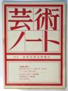芸術ノート　No.2　言語論小特集