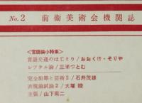 芸術ノート　No.2　言語論小特集