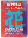 飯村隆彦 ペーパー・フィルム