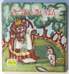 きつねのさいばん　桂川寛・絵　初級世界絵文庫