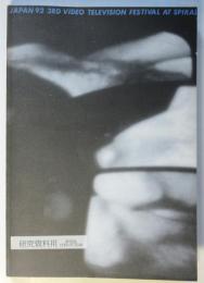 Japan 92 3rｄ Video Television Festival 第3回ビデオ・テレビ・フェスティバル Catalogue