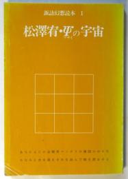松澤宥・ψの宇宙　諏訪幻想読本 1