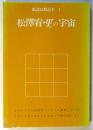 松澤宥・ψの宇宙　諏訪幻想読本 1