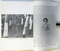 松澤宥・ψの宇宙　諏訪幻想読本 1