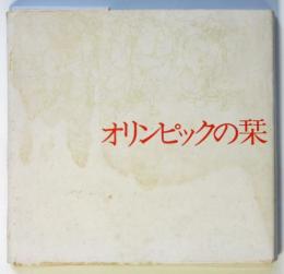 オリンピックの栞　（久里洋二装）