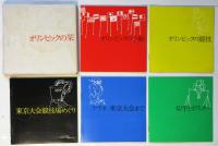 オリンピックの栞　（久里洋二装）