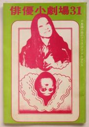 俳優小劇場31　別役実　不思議の国のアリス・アイ・アム・アリス