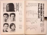 俳優小劇場31　別役実　不思議の国のアリス・アイ・アム・アリス