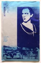 魔術音楽劇 バルトークの〈青ひげ公の城〉プログラム