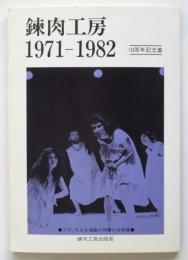 錬肉工房 1971-1982 10周年記念集