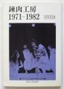 錬肉工房 1971-1982 10周年記念集