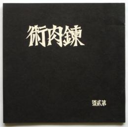 錬肉術　第貳號