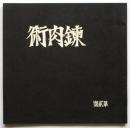 錬肉術　第貳號