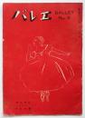バレエ BALLET No.3