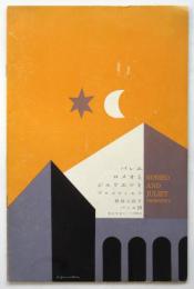 貝谷八百子バレエ団「ロメオとジュリエット」プログラム