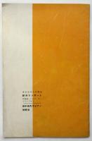 貝谷八百子バレエ団「ロメオとジュリエット」プログラム