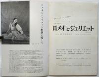 貝谷八百子バレエ団「ロメオとジュリエット」プログラム