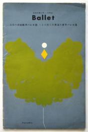 谷桃子バレエ団「白鳥の湖」/貝谷八百子バレエ団「くるみ割人形」プログラム