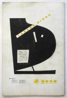 谷桃子バレエ団「白鳥の湖」/貝谷八百子バレエ団「くるみ割人形」プログラム