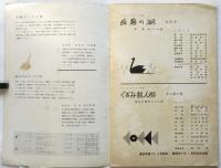 谷桃子バレエ団「白鳥の湖」/貝谷八百子バレエ団「くるみ割人形」プログラム