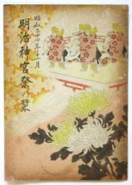 昭和24年11月 明治神宮祭の栞