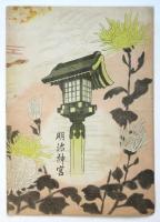 昭和24年11月 明治神宮祭の栞