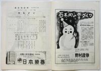 藤原歌劇団第42回公演「お蝶夫人」「カルメン」プログラム